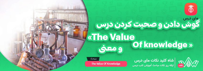 [شاه کلید مای درس] | گوش دادن وصحبت کردن درس «the value of knowledge» و معنی